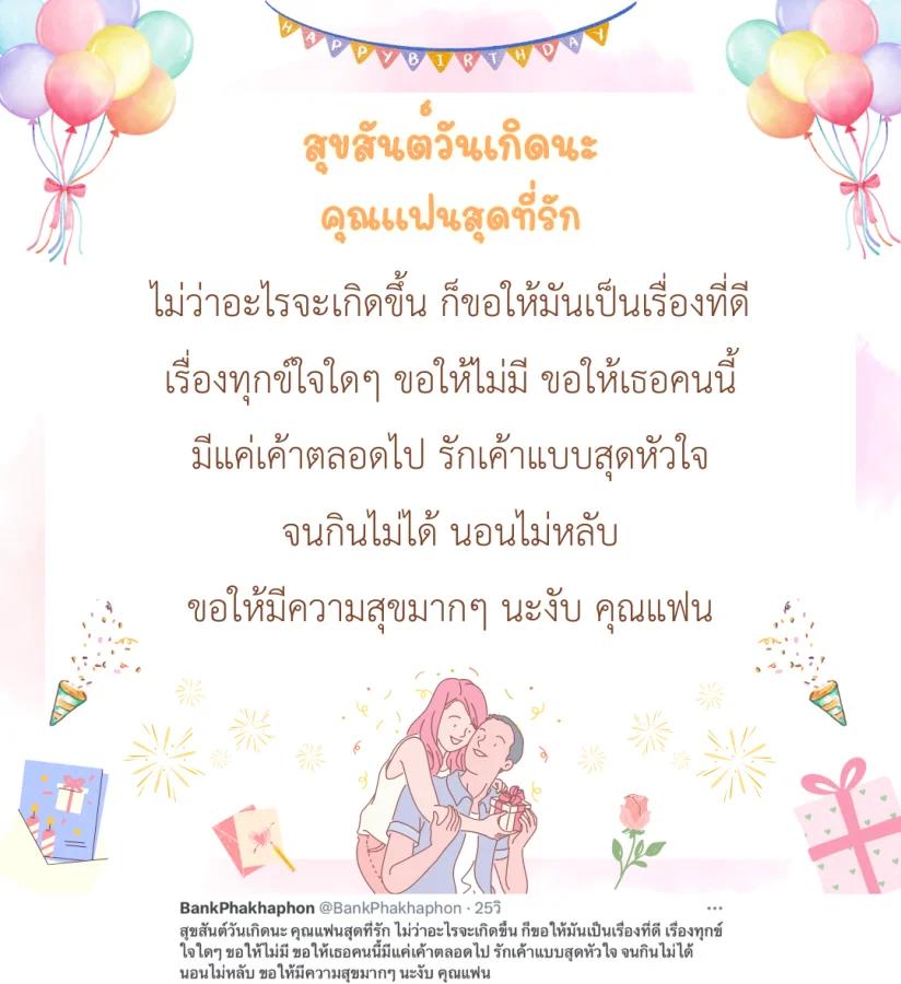 สุขสันต์วันเกิดนะ คุณแฟนสุดที่รัก ไม่ว่าจะเกิดอะไรขึ้น ก็ขอให้มันเป็นเรื่องที่ดี เรื่องทุกข์ใจใดๆ ขอให้ไม่มี ขอให้เธอคนนี้มีแค่เค้าตลอดไป รักเค้าแบบสุดหัวใจ จนกินไม่ได้ นอนไม่หลับ ขอให้มีความสุขมากๆ นะงับ คุณแฟน  คำอวยพรวันเกิดแฟนน่ารักๆ