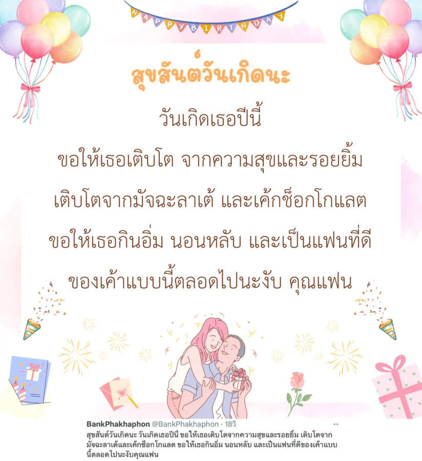 สุขสันต์วันเกิดนะ วันเกิดเธอปีนี้ ขอให้เธอเติบโตจากความสุขและรอยยิ้ม เติบโตจากมัจฉะลาเต้และเค้กช็อกโกแลต ขอให้เธอกินอิ่ม นอนหลับ และเป็นแฟนที่ดีของเค้าแบบนี้ตลอดไปนะงับคุณแฟน   คำอวยพรวันเกิดแฟนหวานๆ