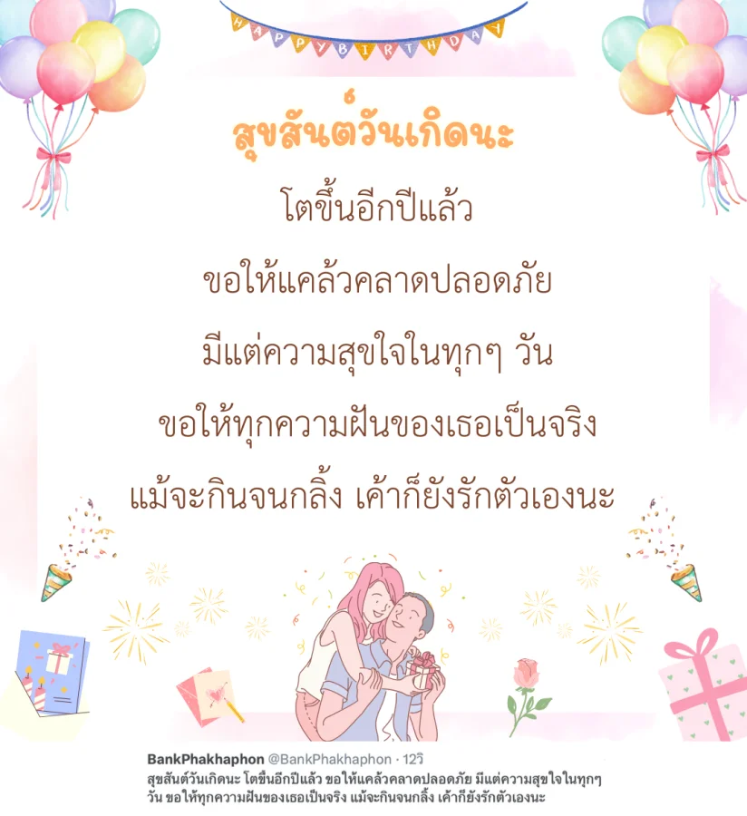 สุขสันต์วันเกิดนะ โตขึ้นอีกปีแล้ว ขอให้แคล้วคลาดปลอดภัย มีแต่ความสุขใจในทุกๆ วัน ขอให้ทุกความฝันของเธอเป็นจริง แม้จะกินจนกลิ้ง เค้าก็ยังรักตัวเองนะ   คำอวยพรวันเกิดแฟนแบบกวนๆ