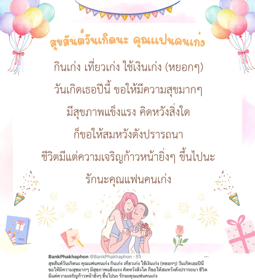 สุขสันต์วันเกิดนะ คุณแฟนคนเก่ง กินเก่ง เที่ยวเก่ง ใช้เงินเก่ง (หยอกๆ) วันเกิดเธอปีนี้ ขอให้มีความสุขมากๆ มีสุขภาพแข็งแรง คิดหวังสิ่งใด ก็ขอให้สมหวังดังปรารถนา ชีวิตมีแต่ความเจริญก้าวหน้ายิ่งๆ ขึ้นไปนะ รักนะคุณแฟนคนเก่ง  คำอวยพรวันเกิดแฟนแบบฮาๆ