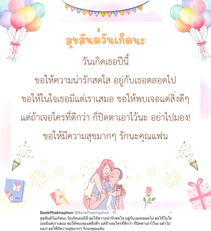 สุขสันต์วันเกิดนะ วันเกิดเธอปีนี้ ขอให้ความน่ารักสดใส อยู่กับเธอตลอดไป ขอให้ในใจเธอมีแต่เราเสมอ ขอให้พบเจอแต่สิ่งดีๆ แต่ถ้าเจอใครที่ดีกว่า ก็ปิดตาเอาไว้นะ อย่าไปมอง! ขอให้มีความสุขมากๆ รักนะคุณแฟน  คำอวยพรวันเกิดกวนๆ