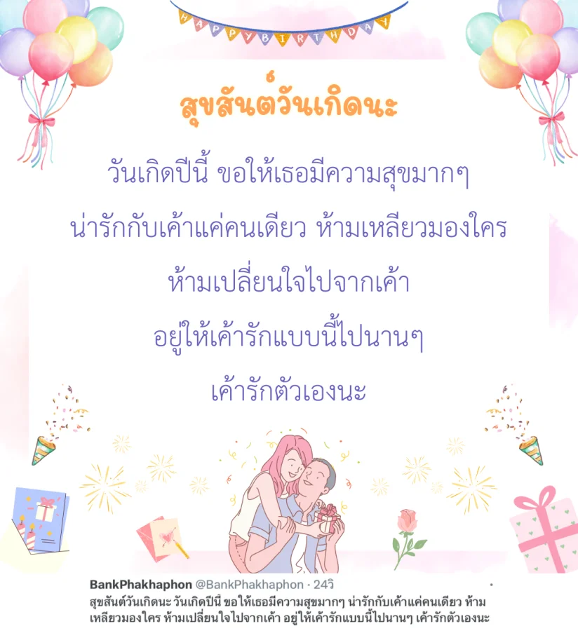 สุขสันต์วันเกิดนะ วันเกิดปีนี้ ขอให้เธอมีความสุขมากๆ น่ารักกับเค้าแค่คนเดียว ห้ามเหลียวมองใคร ห้ามเปลี่ยนใจไปจากเค้า อยู่ให้เค้ารักแบบนี้ไปนานๆ เค้ารักตัวเองนะ   แคปชั่นอวยพรวันเกิดแฟนกวนๆ
