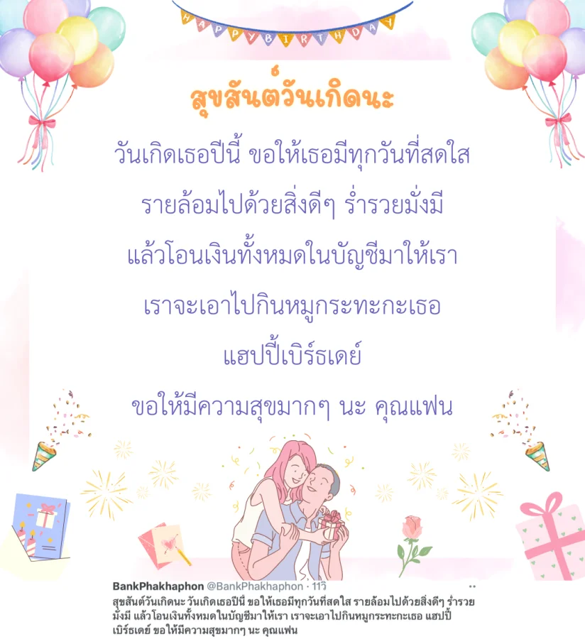 สุขสันต์วันเกิดนะ วันเกิดเธอปีนี้ ขอให้เธอมีทุกวันที่สดใส รายล้อมไปด้วยสิ่งดีๆ ร่ำรวยมั่งมี แล้วโอนเงินทั้งหมดในบัญชีมาให้เรา เราจะเอาไปกินหมูกระทะกะเธอ แฮปปี้เบิร์ธเดย์ ขอให้มีความสุขมากๆ นะ คุณแฟน   แคปชั่นอวยพรวันเกิดแฟนฮาๆ