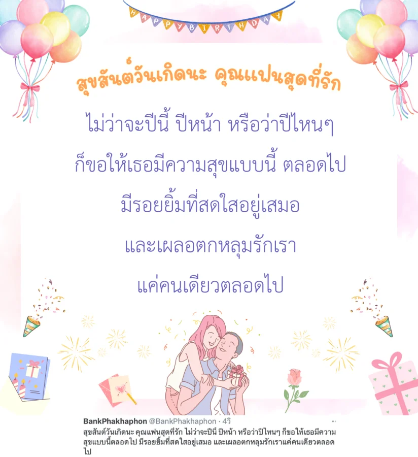 สุขสันต์วันเกิดนะ คุณแฟนสุดที่รัก ไม่ว่าจะปีนี้ ปีหน้า หรือว่าปีไหนๆ ก็ขอให้เธอมีความสุขแบบนี้ตลอดไป มีรอยยิ้มที่สดใสอยู่เสมอ และเผลอตกหลุมรักเราแค่คนเดียวตลอดไป  คำอวยพรวันเกิดแฟนน่ารักๆ
