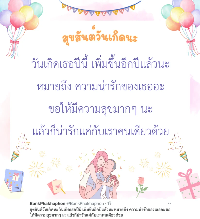 สุขสันต์วันเกิดนะ วันเกิดเธอปีนี้ เพิ่มขึ้นอีกปีแล้วนะ หมายถึง ความน่ารักของเธออะ ขอให้มีความสุขมากๆ นะ แล้วก็น่ารักแค่กับเราคนเดียวด้วย  แคปชั่นวันเกิดแฟนสุดปัง