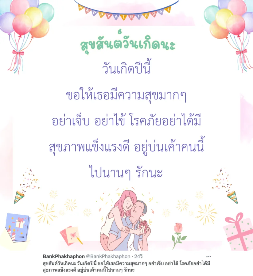 สุขสันต์วันเกิดนะ วันเกิดปีนี้ ขอให้เธอมีความสุขมากๆ อย่าเจ็บ อย่าไข้ โรคภัยอย่าได้มี สุขภาพแข็งแรงดี อยู่บ่นเค้าคนนี้ไปนานๆ รักนะ  แคปชั่นอวยพรวันเกิดแฟน