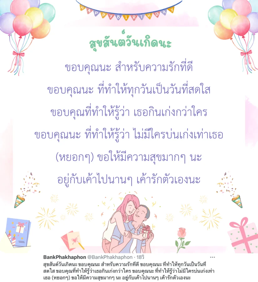 สุขสันต์วันเกิดนะ ขอบคุณนะ สำหรับความรักที่ดี ขอบคุณนะ ที่ทำให้ทุกวันเป็นวันที่สดใส ขอบคุณที่ทำให้รู้ว่าเธอกินเก่งกว่าใคร ขอบคุณนะ ที่ทำให้รู้ว่าไม่มีใครบ่นเก่งเท่าเธอ (หยอกๆ) ขอให้มีความสุขมากๆ นะ อยู่กับเค้าไปนานๆ เค้ารักตัวเองนะ   แคปชั่นวันเกิดแฟนกวนๆ ฮาๆ