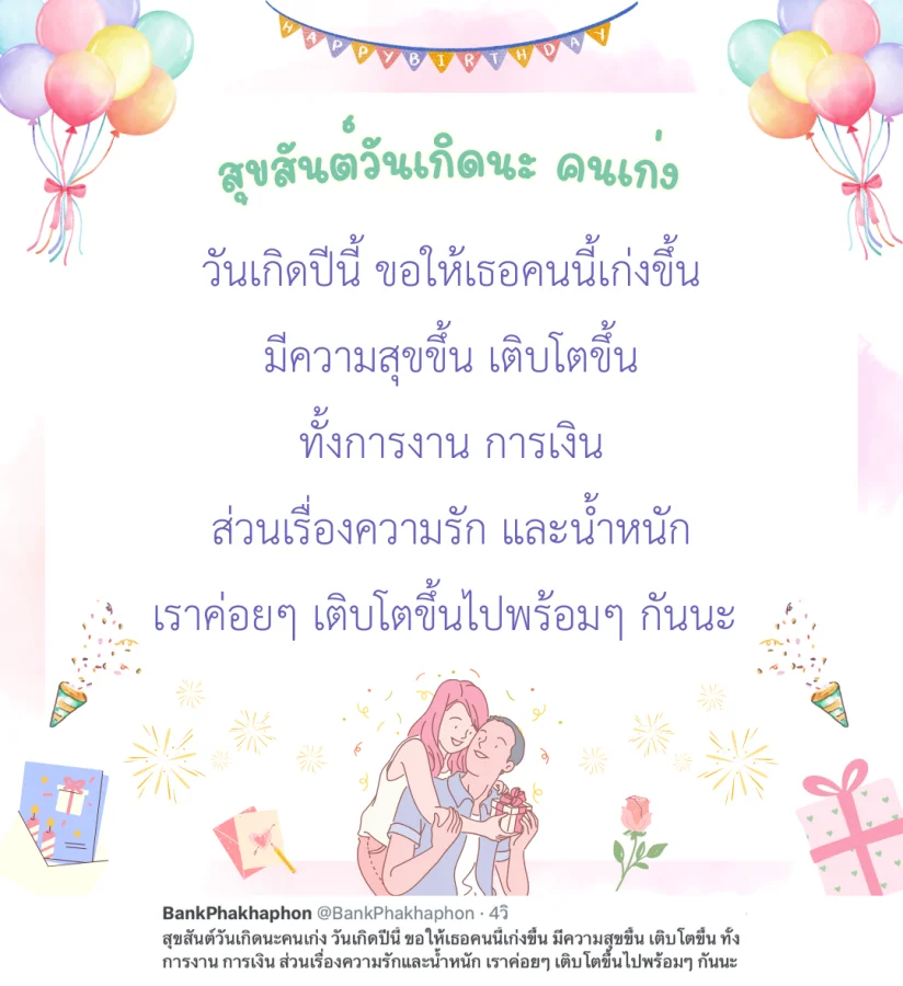 สุขสันต์วันเกิดนะคนเก่ง วันเกิดปีนี้ ขอให้เธอคนนี้เก่งขึ้น มีความสุขขึ้น เติบโตขึ้น ทั้งการงาน การเงิน ส่วนเรื่องความรักและน้ำหนัก เราค่อยๆ เติบโตขึ้นไปพร้อมๆ กันนะ   คำอวยพรวันเกิดแฟน