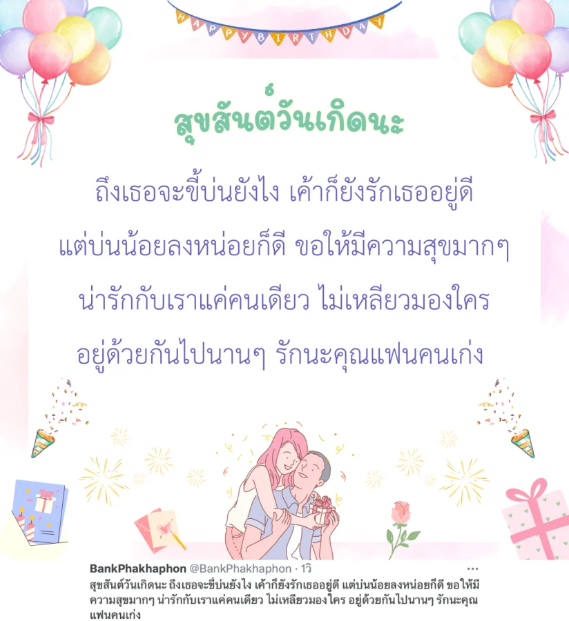 สุขสันต์วันเกิดนะ ถึงเธอจะขี้บ่นยังไง เค้าก็ยังรักเธออยู่ดี แต่บ่นน้อยลงหน่อยก็ดี ขอให้มีความสุขมากๆ น่ารักกับเราแค่คนเดียว ไม่เหลียวมองใคร อยู่ด้วยกันไปนานๆ รักนะคุณแฟนคนเก่ง   แคปชั่นอวยพรวันเกิดแฟน
