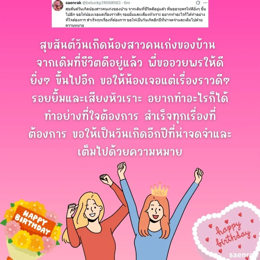 แคปชั่นอวยพรวันเกิดน้องสาว อวยพรวันเกิดความหมายดีๆ อวยพรวันเกิดน้องสาวยาวๆ