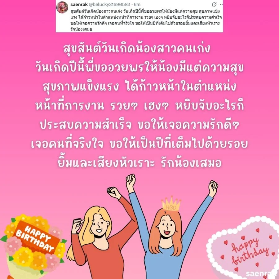 แคปชั่นอวยพรวันเกิดน้องสาว อวยพรวันเกิดความหมายดีๆ อวยพรวันเกิดน้องสาวยาวๆ
