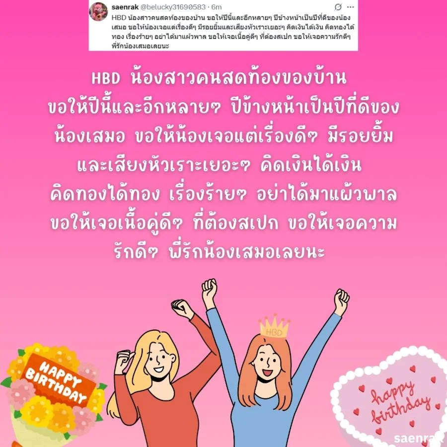 แคปชั่นอวยพรวันเกิดน้องสาว อวยพรวันเกิดความหมายดีๆ อวยพรวันเกิดน้องสาวยาวๆ