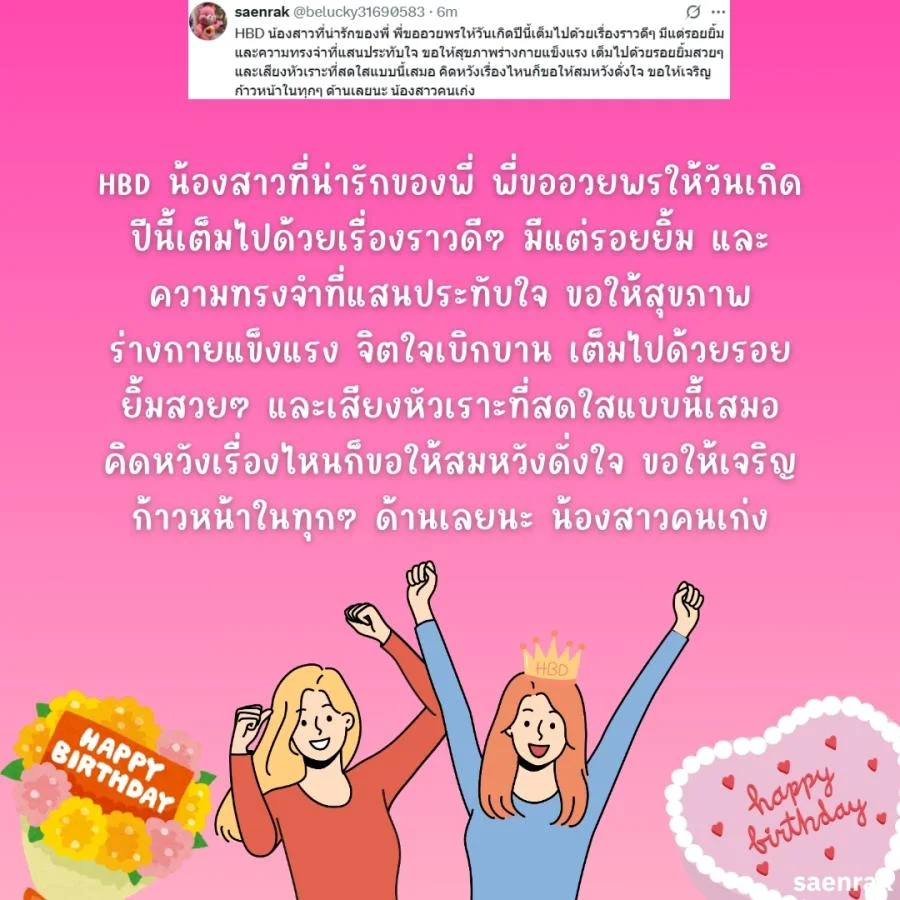 แคปชั่นอวยพรวันเกิดน้องสาว อวยพรวันเกิดความหมายดีๆ อวยพรวันเกิดน้องสาวยาวๆ
