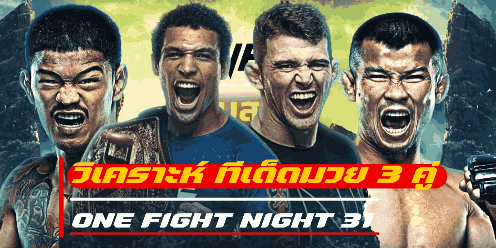 วิเคราะห์ก่อนชก ทีเด็ดมวย 3 คู่ รายการ ONE Fight Night 31 ถ่ายทอดสด เวลา 08:00 น.