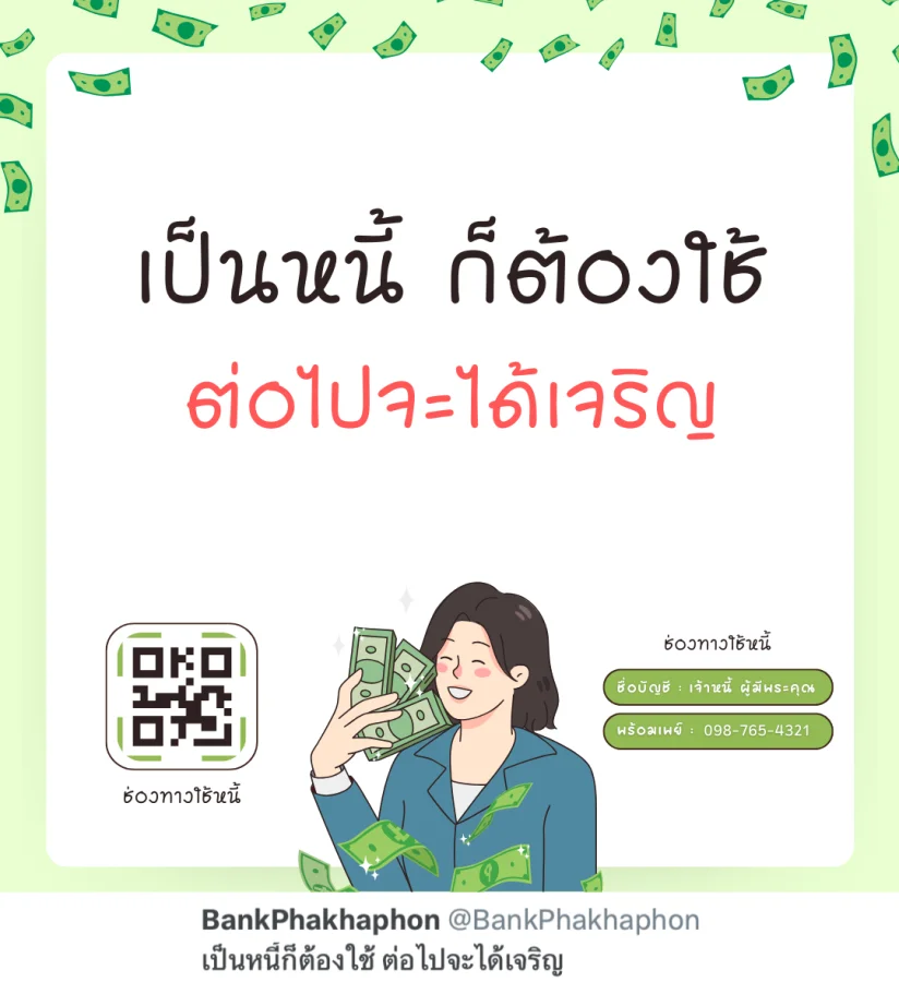 เป็นหนี้ก็ต้องใช้ ต่อไปจะได้เจริญ  แคปชั่นทวงเงินแบบผู้ดีนี้
