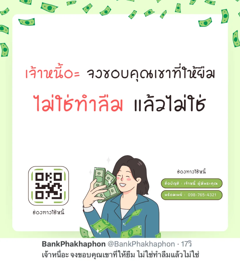 เจ้าหนี้อะ จงขอบคุณเขาที่ให้ยืม ไม่ใช่ทำลืมแล้วไม่ใช่   ข้อคิดทวงเงิน