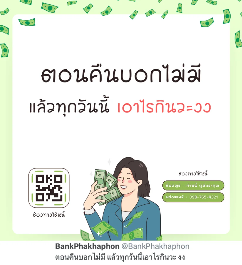 ตอนคืนบอกไม่มี แล้วทุกวันนี้เอาไรกินวะ งง  แคปชั่นทวงเงินฮาๆ แบบผู้ดี