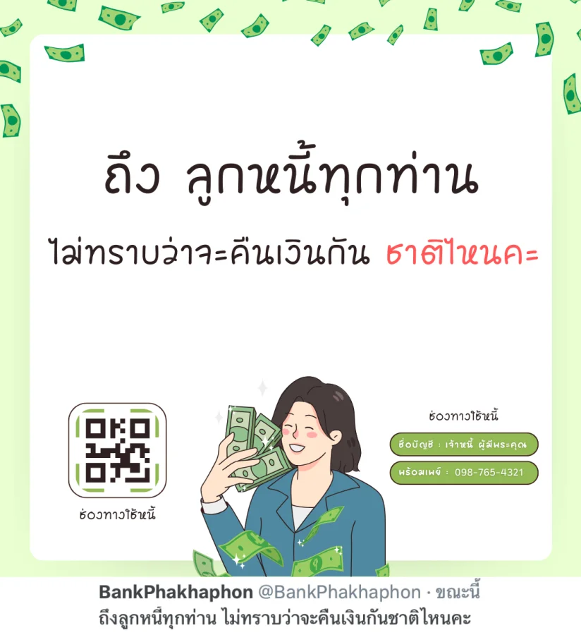 ถึงลูกหนี้ทุกท่าน ไม่ทราบว่าจะคืนเงินกันชาติไหนคะ  แคปชั่นทวงเงินแบบสุภาพ