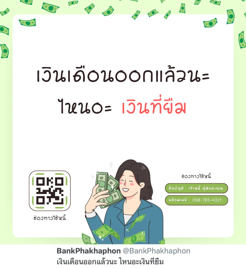 เงินเดือนออกแล้วนะ ไหนอะเงินที่ยืม  แคปชั่นทวงเงิน