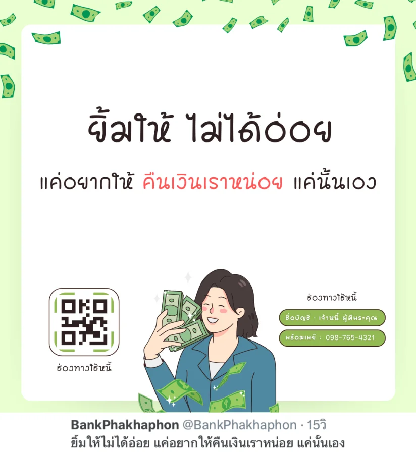 ยิ้มให้ไม่ได้อ่อย แค่อยากให้คืนเงินเราหน่อย แค่นั้นเอง   แคปชั่นทวงเงินฮาๆ