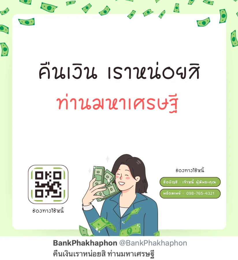 คืนเงินเราหน่อยสิ ท่านมหาเศรษฐี  ประโยคทวงเงินแบบสุภาพ