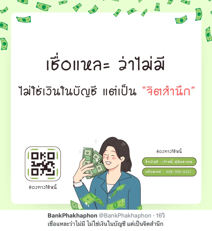 เชื่อแหละว่าไม่มี ไม่ใช่เงินในบัญชี แต่เป็นจิตสำนึก   คำคมทวงเงินแบบผู้ดีเจ็บๆ