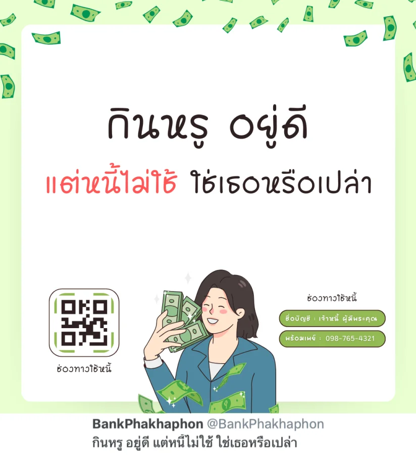 กินหรู อยู่ดี แต่หนี้ไม่ใช้ ใช่เธอหรือเปล่า  แคปชั่นทวงเงินฮาๆ