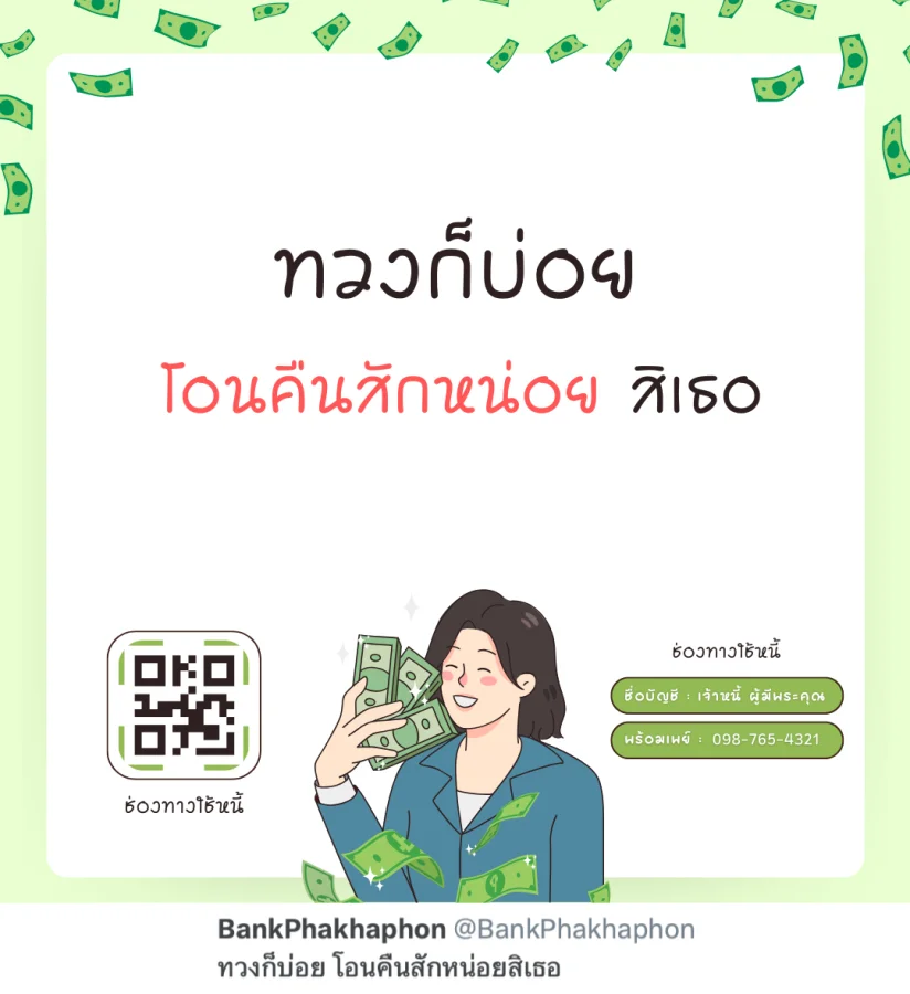 ทวงก็บ่อย โอนคืนสักหน่อยสิเธอ  แคปชั่นลูกหนี้ที่รัก