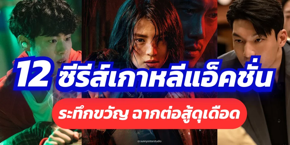 12 ซีรีส์เกาหลีแนวแอ็คชั่น ระทึกขวัญ ฉากต่อสู้ดุเดือด อัปเดตล่าสุด
