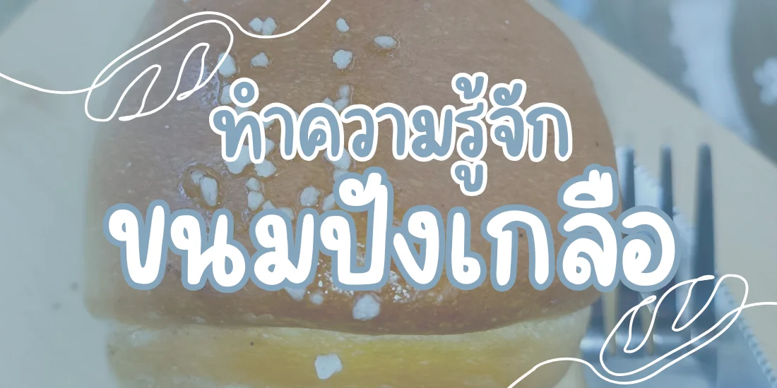 ทำความรู้จัก ขนมปังเกลือ | Shio Pan