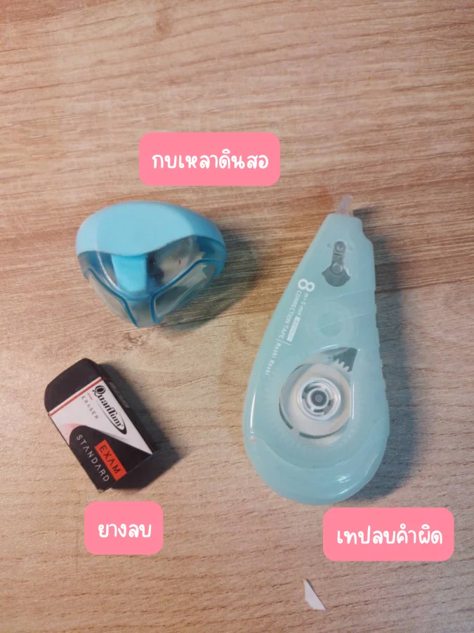ยางลบ เทปลบคำผิด กบเหลา