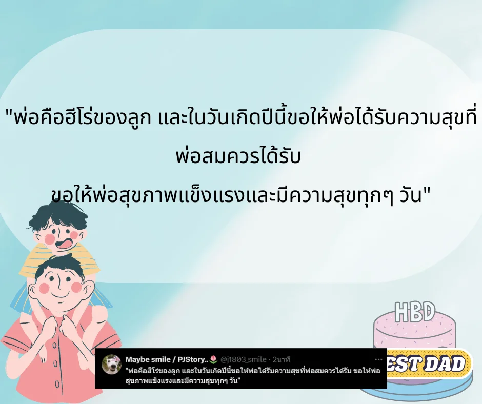 รวมแคปชั่นวันเกิดพ่อสุดประทับใจ พร้อมคำอวยพรที่ลูกต้องไม่พลาด