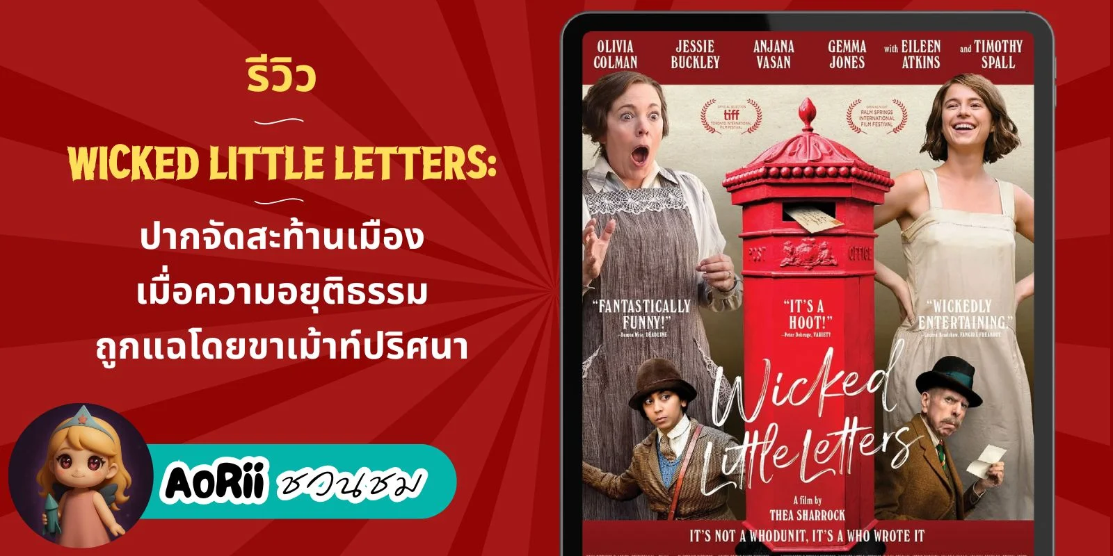รีวิว Wicked Little Letters หนังตลกแก้เครียด ปากจัดสะท้านเมือง