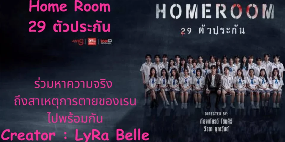รีวิว Homeroom #29ตัวประกัน ที่ TrueID