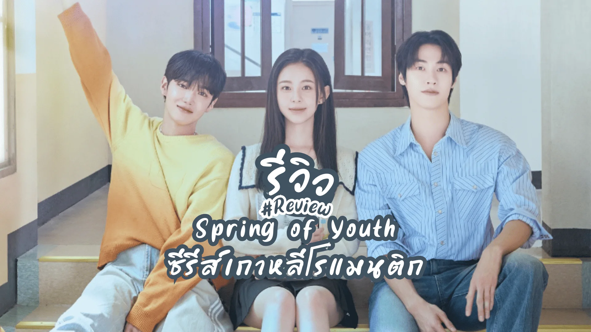 รีวิว+วาร์ป 3 นักแสดง Spring of Youth 2025 ซีรีส์เกาหลี ฮายูจุน&พัคจีฮู