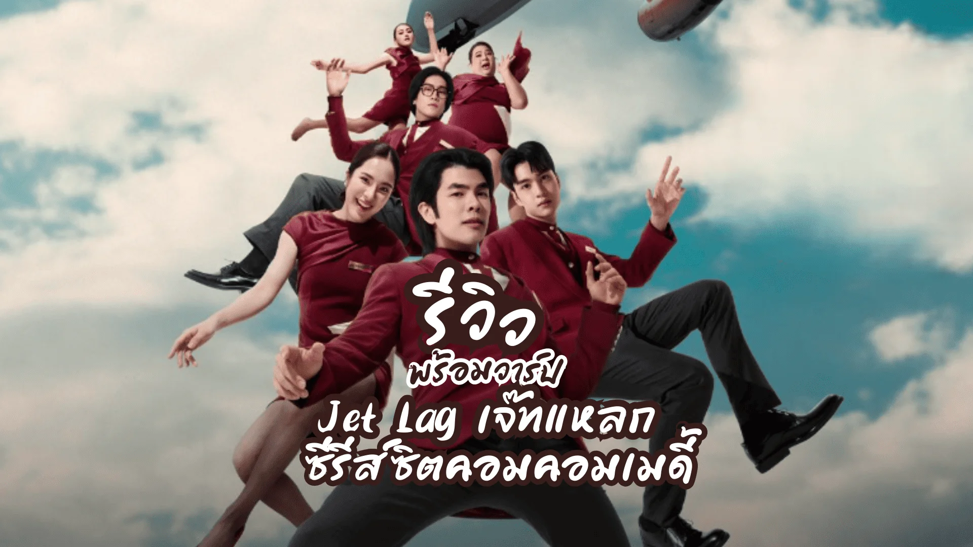 รีวิว+วาร์ป 6 นักแสดง Jet Lag เจ๊ทแหลก ซิตคอมฮา ที่ TrueVisions Now