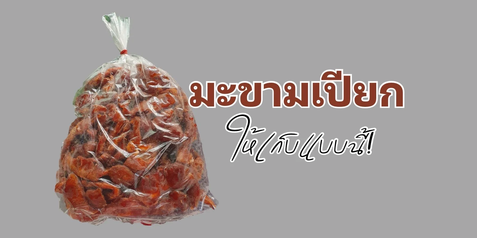 10 ทริคเก็บมะขามเปียก เอาไว้กินนานๆ ไม่ขึ้นราเร็ว ทำไงดี