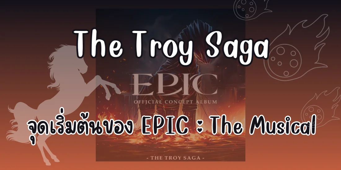 The Troy Saga | จุดเริ่มต้นของ EPIC : The Musical