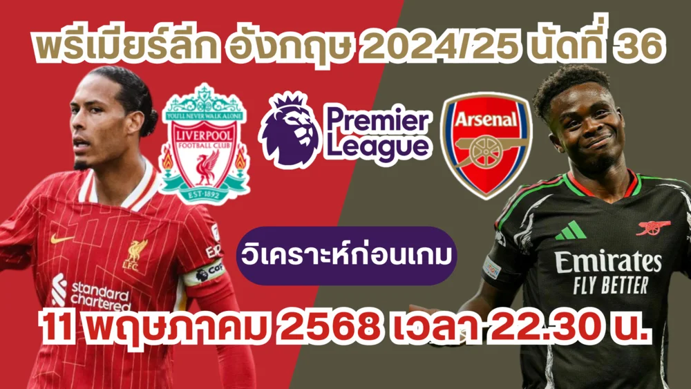 ดูบอลสด ลิเวอร์พูล vs อาร์เซนอล วิเคราะห์พรีเมียร์ลีก ปืนไร้ศูนย์หน้าบุกเยือนแอนฟิลด์