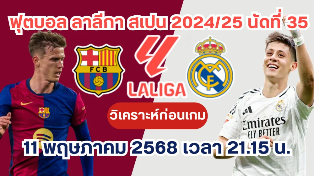 ดูบอลสด บาร์ซ่า vs เรอัล มาดริด วิเคราะห์บอล เอลกลาซิโก้ วันนี้ 11 พฤษภาคม 2568