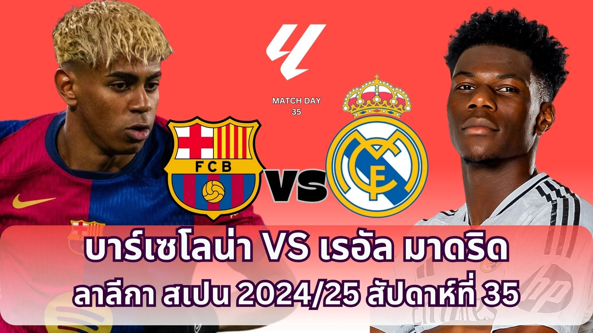 วิเคราะห์ บาร์เซโลน่า VS เรอัล มาดริด ลาลีกาสเปน แมทเดย์ที่ 35 วันนี้ สามทุ่มสิบห้า
