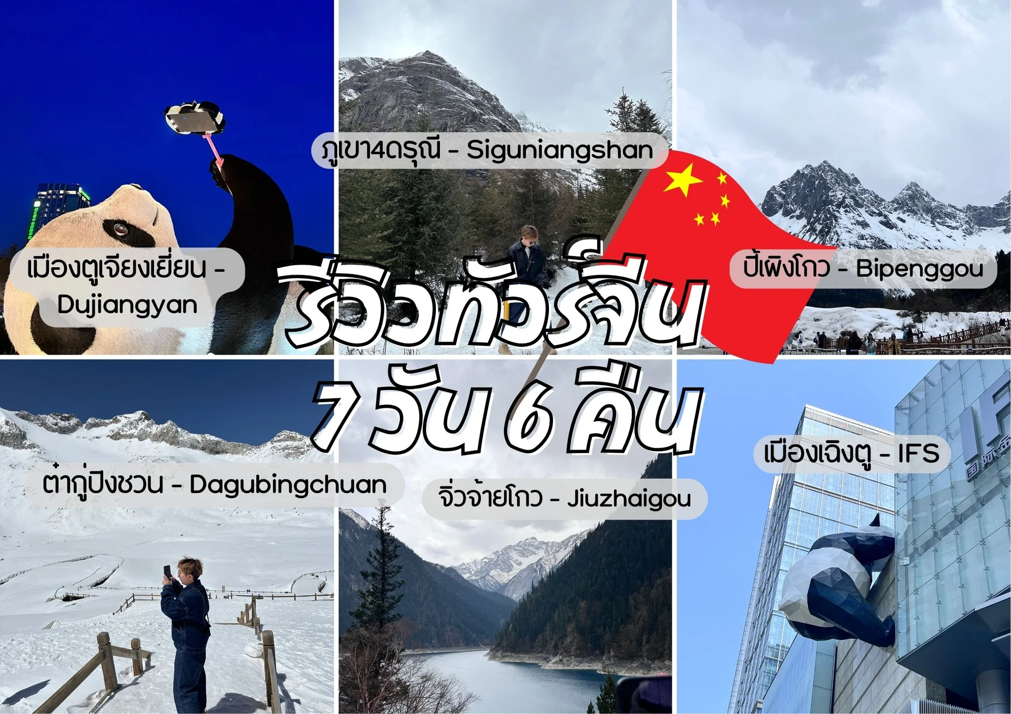 รีวิวทัวร์จีน 7วัน6คืน 4ดรุณี ปี้เผิงโกว ต๋ากู่ปิงชวน จิ่วจ้ายโกว เฉิงตู ประเทศจีน