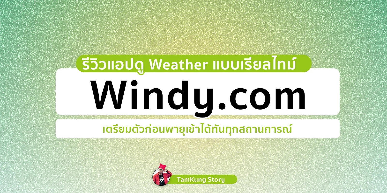 รีวิวแอปดู weather แบบเรียลไทม์กับ Windy.com เตรียมตัวก่อนพายุเข้าได้ทันทุกสถานการณ์