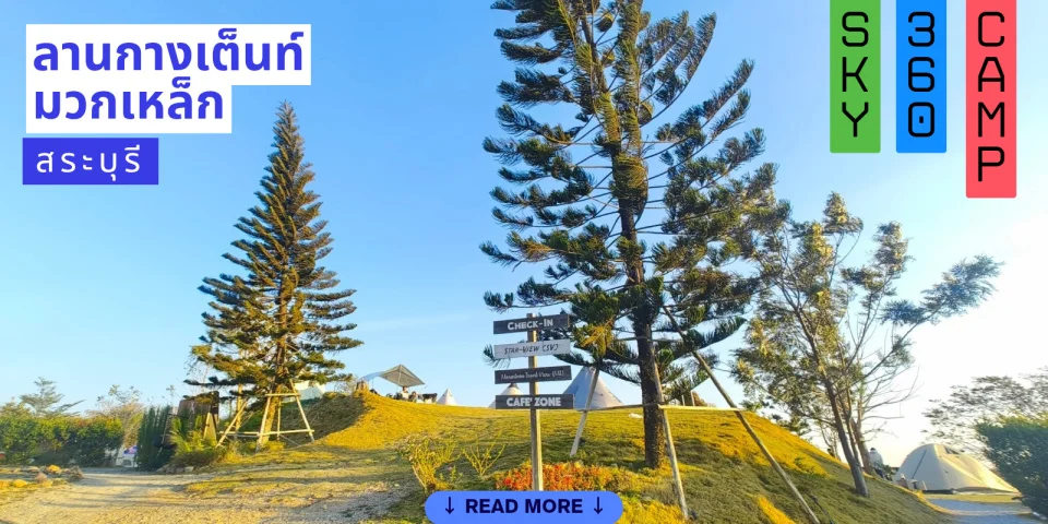 ลานกางเต็นท์ใกล้กรุงเทพ @ SKY 360 CAMP มวกเหล็ก สระบุรี