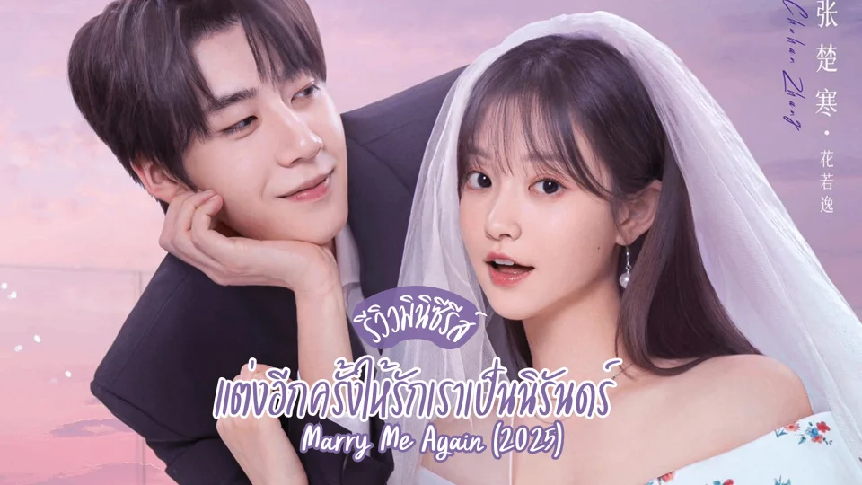 รีวิว แต่งอีกครั้งให้รักเราเป็นนิรันดร์ Marry Me Again 2025 มินิซีรีส์จีนสุดเร่าร้อน มีพากย์ไทย