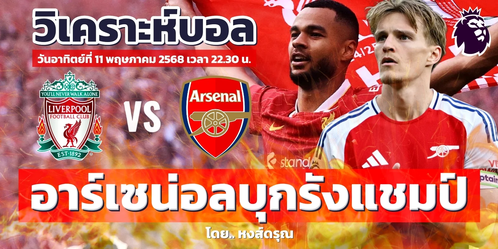 ลิงค์ดูสด ลิเวอร์พูล พบ อาร์เซน่อล พรีเมียร์ลีก นัดที่ 36 เวลา 22.30 น. #WSMay