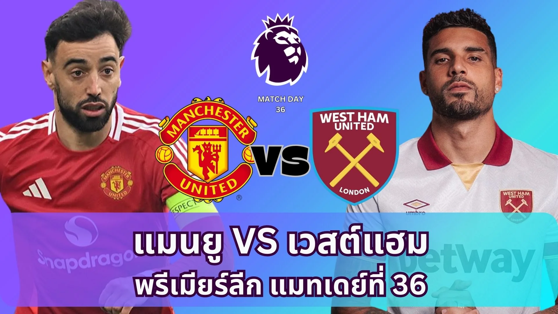 ดูบอลสด แมนยู VS เวสต์แฮม วิเคราะห์ พรีเมียร์ลีก ปีศาจแดงฟอร์มสวิงเป็นรถไฟเหาะ เจอกับขุนค้อนฟอร์มห่วยต่อเนื่อง