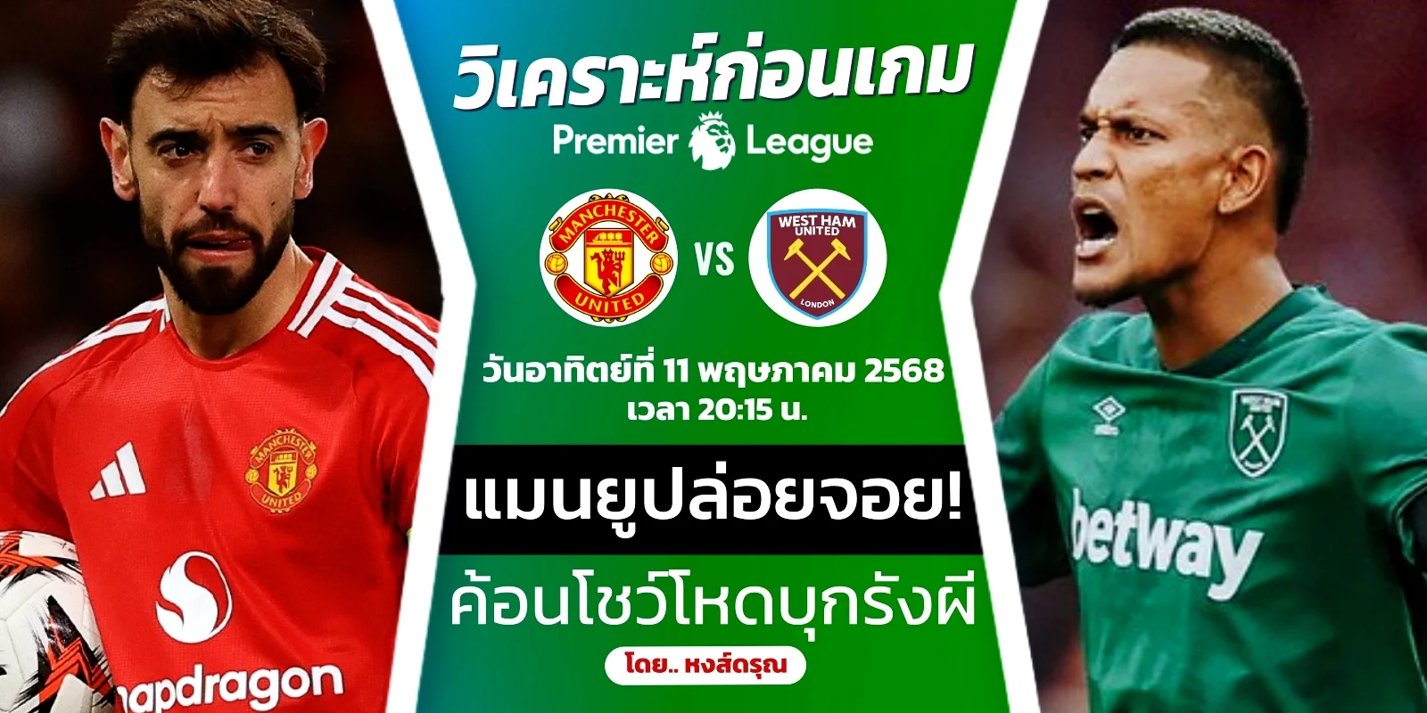 ดูบอลสด แมนยู VS เวสต์แฮม พรีเมียร์ลีก วันที่ 11 พฤษภาคม 2568 เวลา 20.15 น.