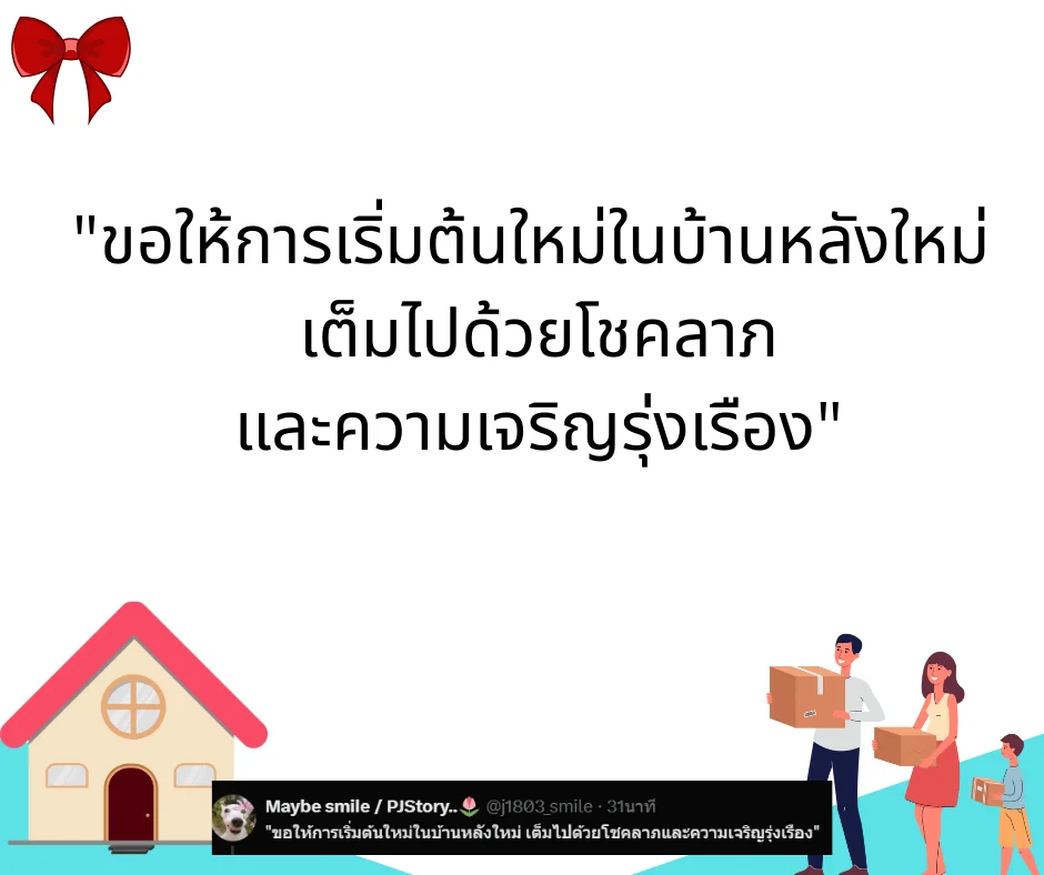 คำอวยพรขึ้นบ้านใหม่ ความหมายลึกซึ้ง ใช้ได้ทั้งเขียนการ์ด โพสต์ หรืออวยพรในงาน