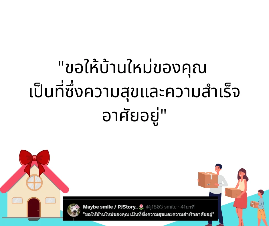 คำอวยพรขึ้นบ้านใหม่ ความหมายลึกซึ้ง ใช้ได้ทั้งเขียนการ์ด โพสต์ หรืออวยพรในงาน